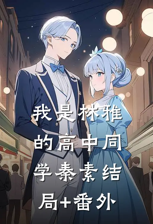 我是林雅的高中同学秦素结局+番外