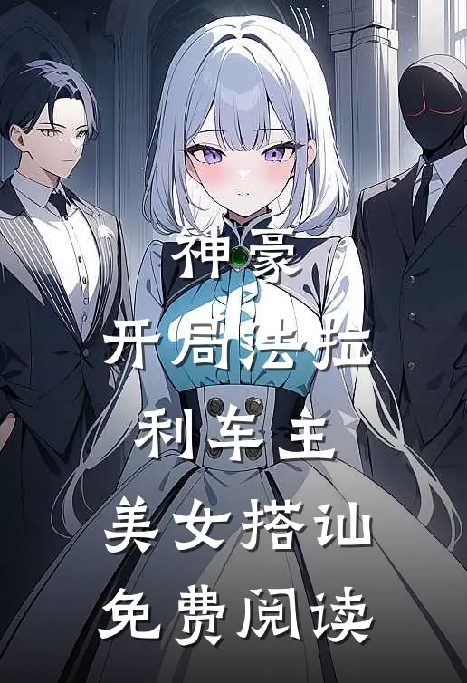神豪：开局法拉利车主，美女搭讪免费阅读