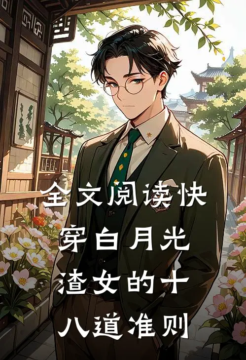 全文阅读快穿白月光：渣女的十八道准则