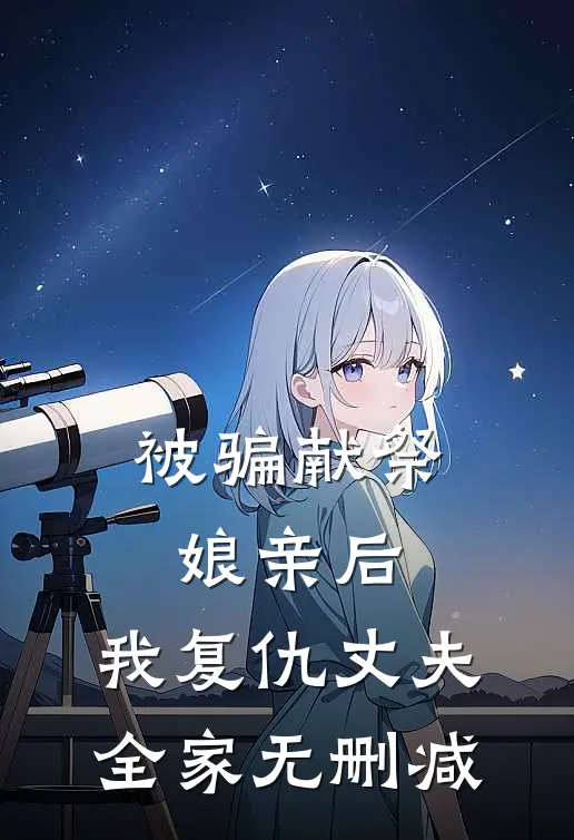 被骗献祭娘亲后，我复仇丈夫全家无删减