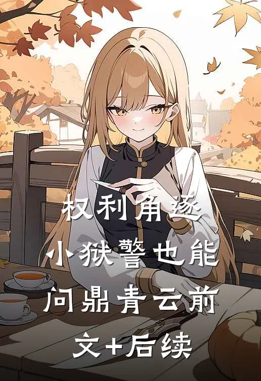 权利角逐：小狱警也能问鼎青云前文+后续