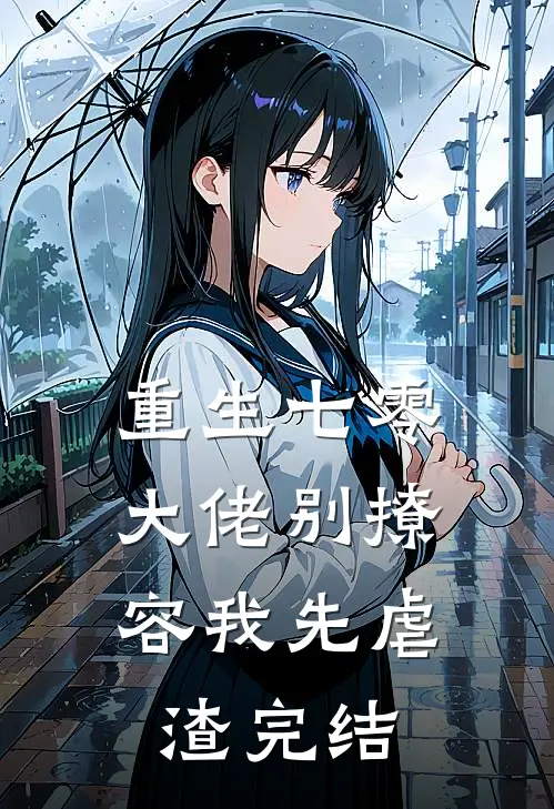 重生七零，大佬别撩，容我先虐渣完结