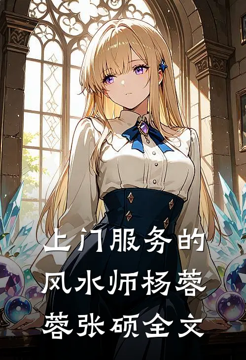 上门服务的风水师杨蓉蓉张硕全文