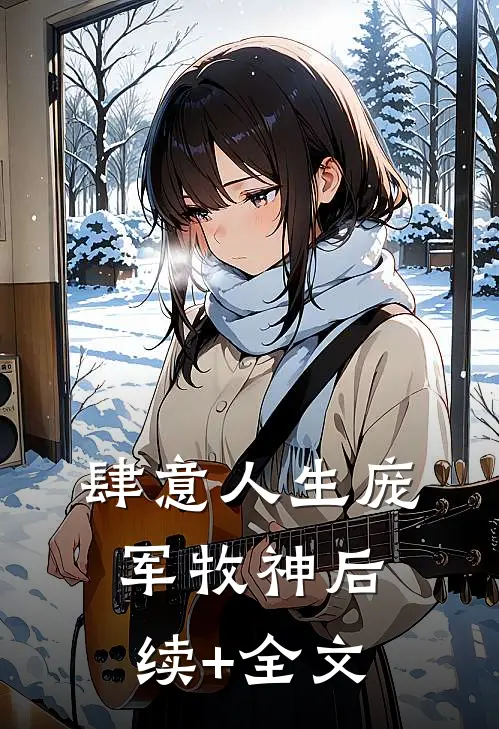 肆意人生庞军牧神后续+全文