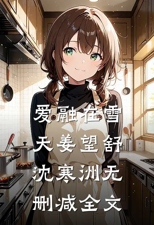 爱融在雪天姜望舒沈寒洲无删减全文