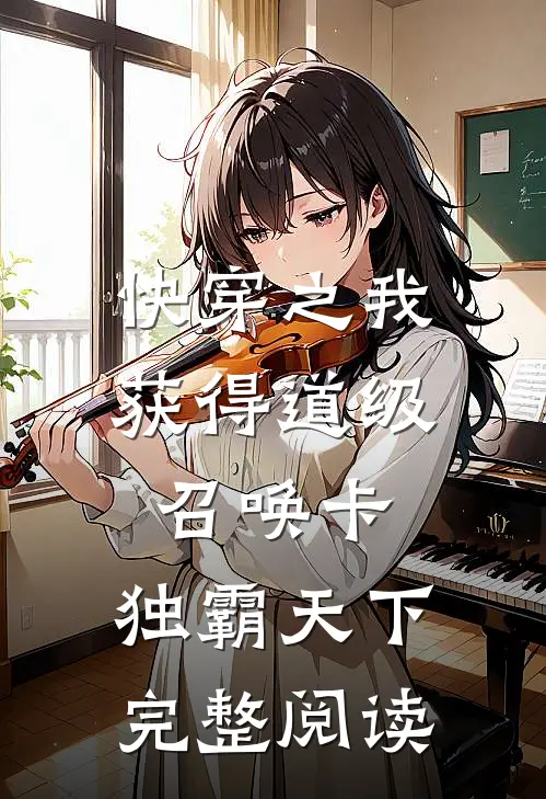 快穿之我获得道级召唤卡，独霸天下完整阅读