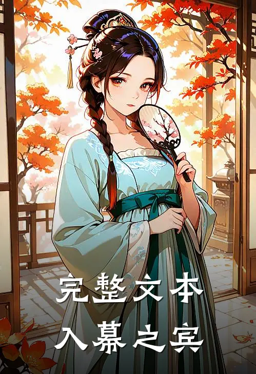 完整文本入幕之宾