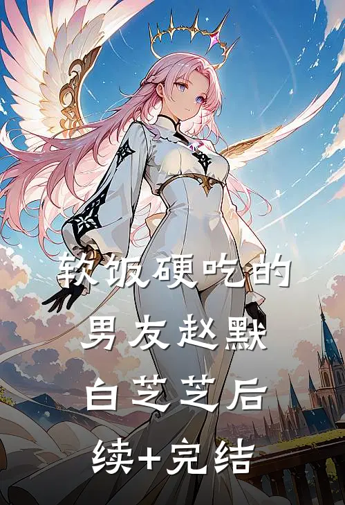 软饭硬吃的男友赵默白芝芝后续+完结