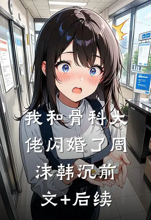 我和骨科大佬闪婚了周沫韩沉前文+后续