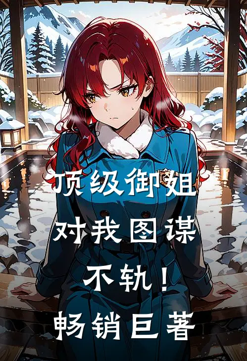 顶级御姐，对我图谋不轨！畅销巨著