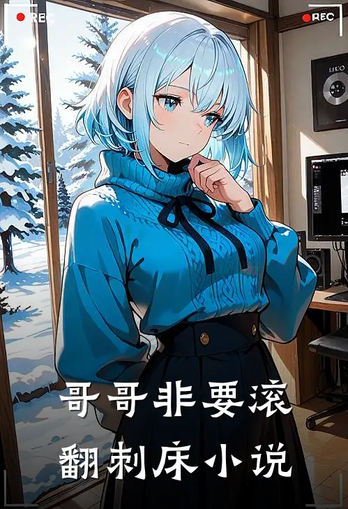 哥哥非要滚翻刺床小说