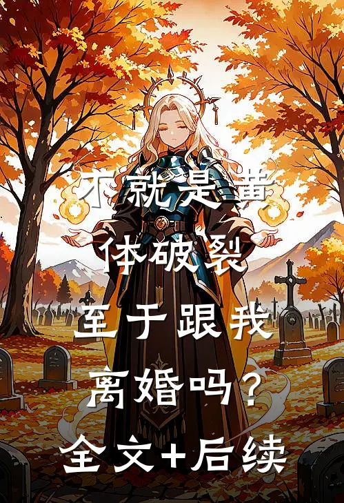 不就是黄体破裂，至于跟我离婚吗？全文+后续