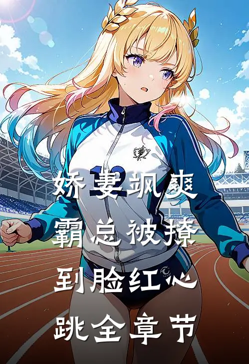 娇妻飒爽：霸总被撩到脸红心跳全章节