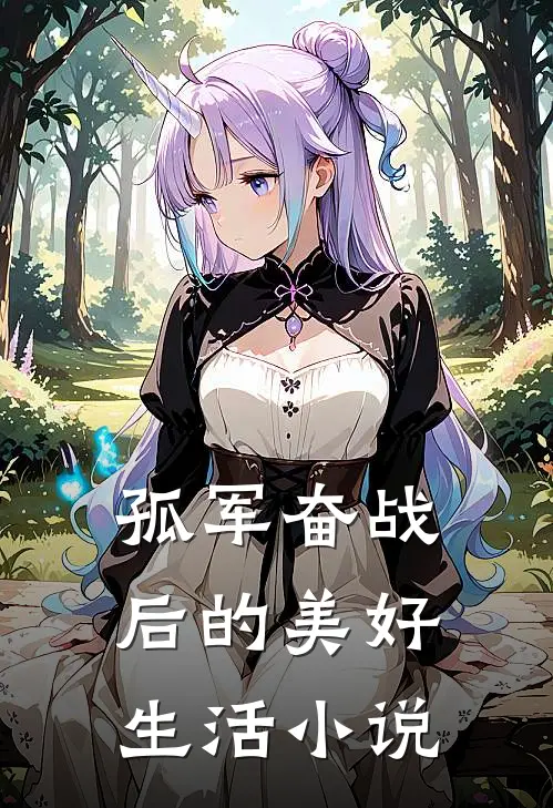 孤军奋战后的美好生活小说