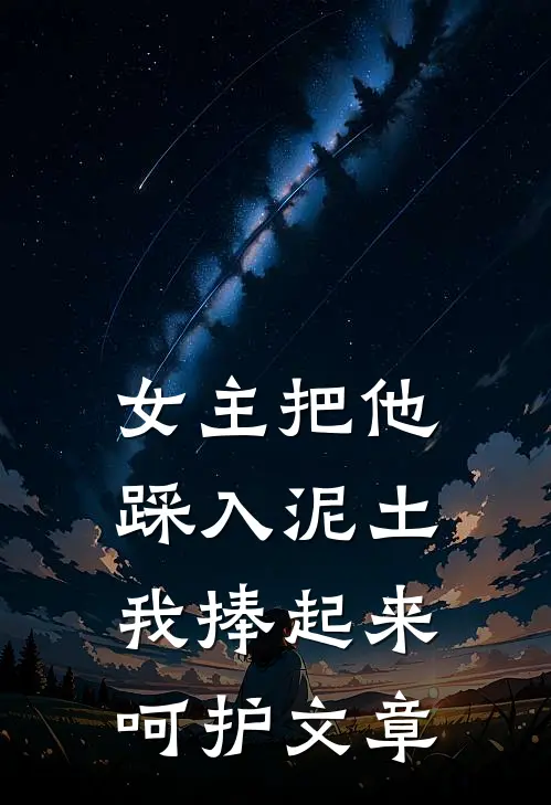 女主把他踩入泥土，我捧起来呵护文章
