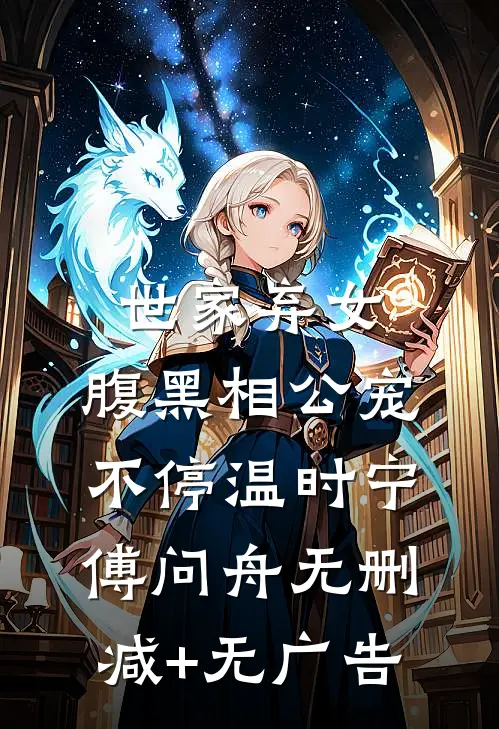 世家弃女，腹黑相公宠不停温时宁傅问舟无删减+无广告