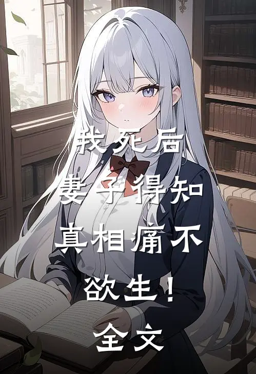 我死后，妻子得知真相痛不欲生！全文