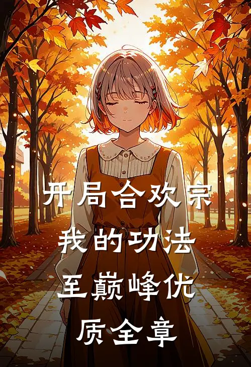 开局合欢宗，我的功法至巅峰优质全章