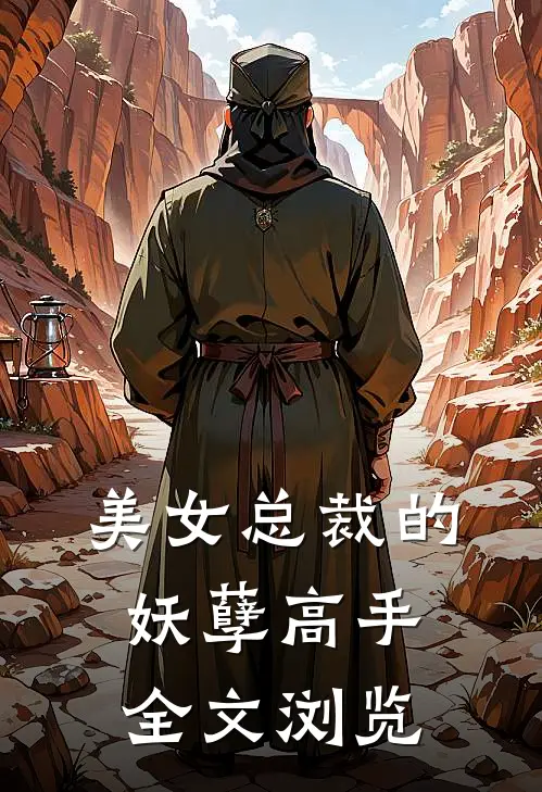 美女总裁的妖孽高手全文浏览