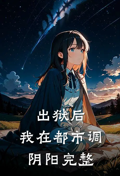 出狱后，我在都市调阴阳完整