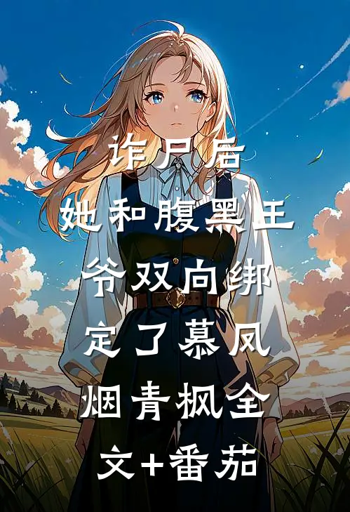 诈尸后，她和腹黑王爷双向绑定了慕凤烟青枫全文+番茄