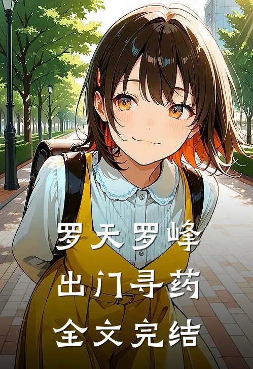 罗天罗峰出门寻药全文完结