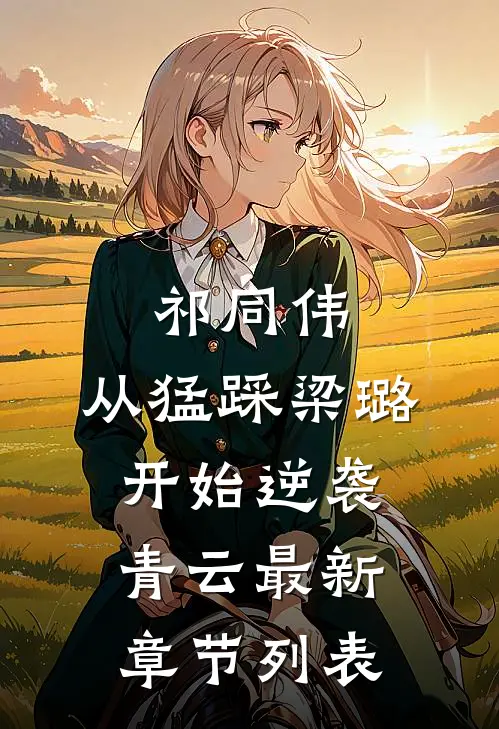 祁同伟：从猛踩梁璐开始逆袭青云最新章节列表