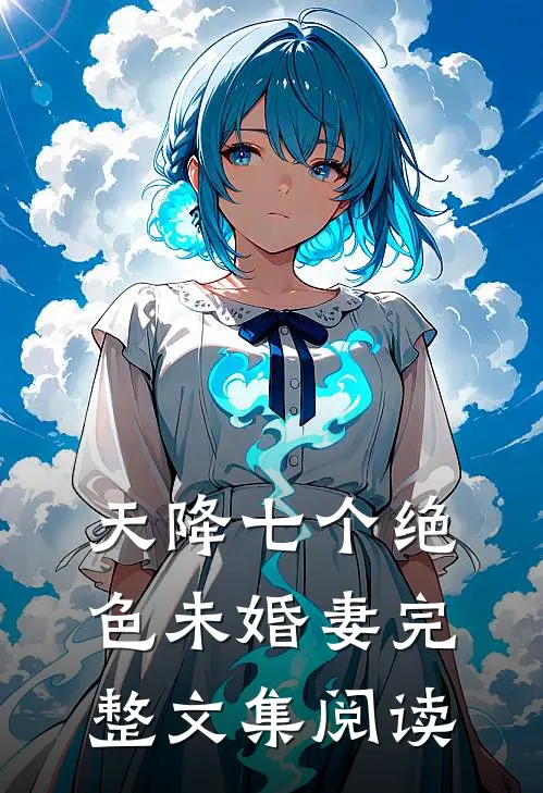 天降七个绝色未婚妻完整文集阅读