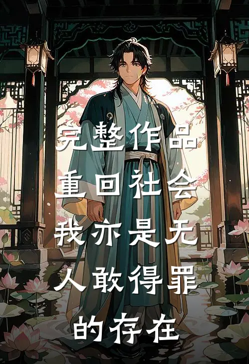 完整作品重回社会，我亦是无人敢得罪的存在
