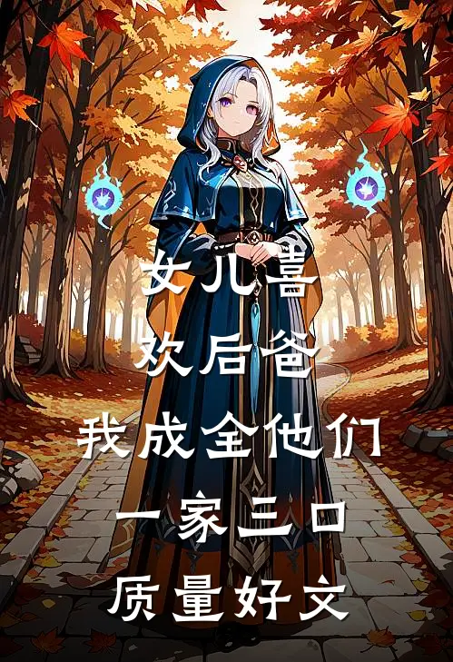 女儿喜欢后爸，我成全他们一家三口质量好文