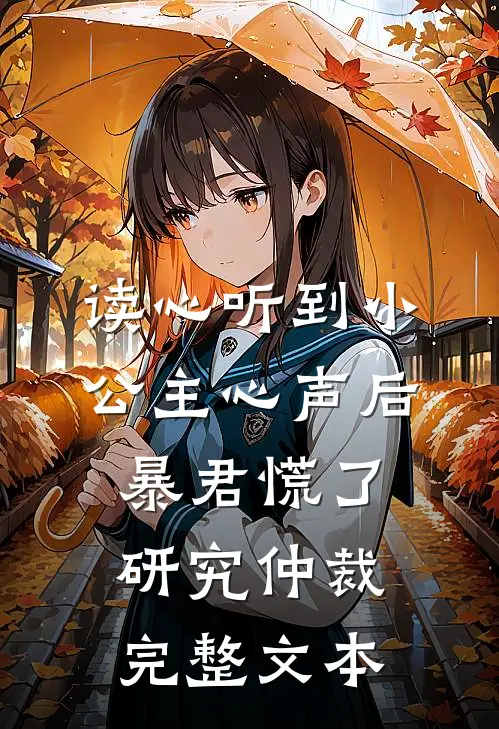读心听到小公主心声后暴君慌了研究仲裁完整文本