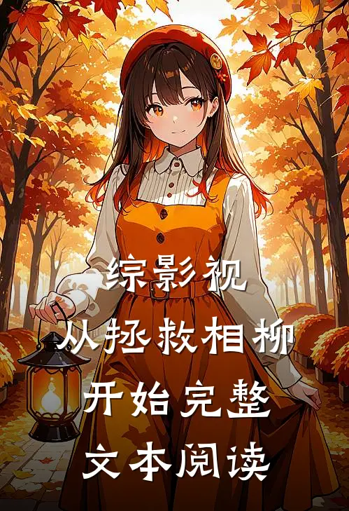 综影视：从拯救相柳开始完整文本阅读