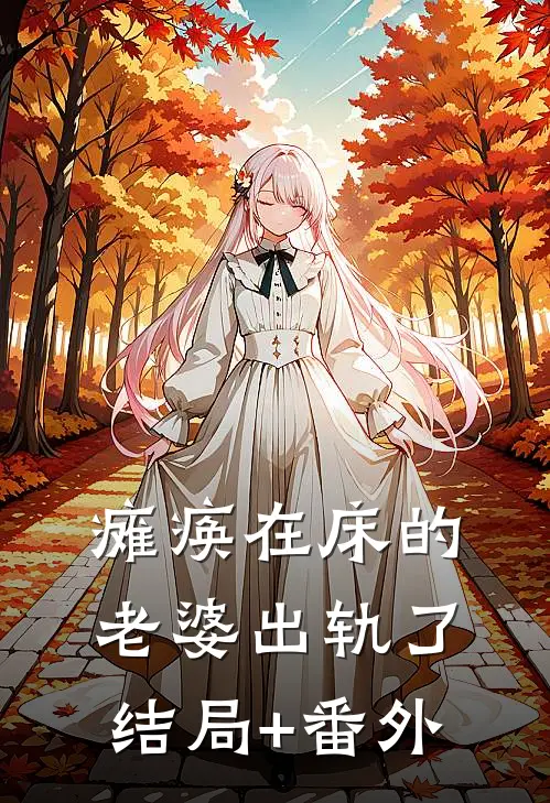瘫痪在床的老婆出轨了结局+番外
