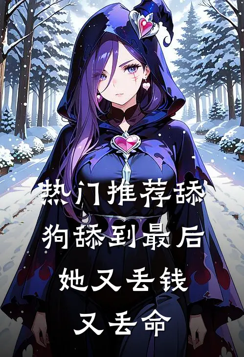 热门推荐舔狗舔到最后，她又丢钱又丢命
