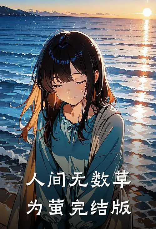 人间无数草为萤完结版