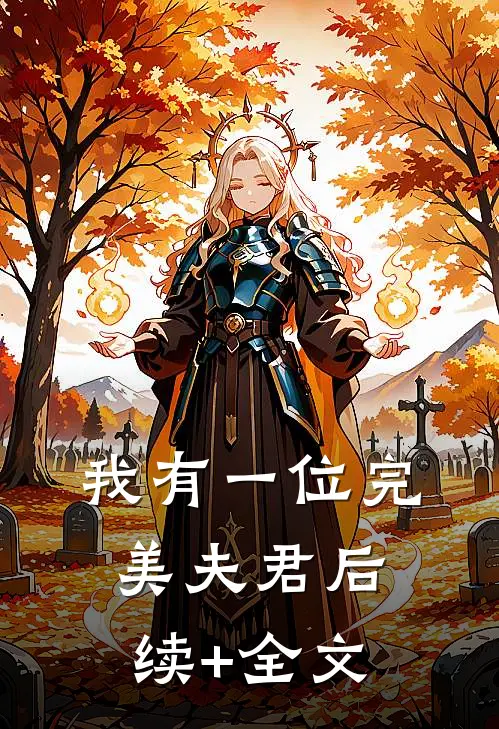 我有一位完美夫君后续+全文