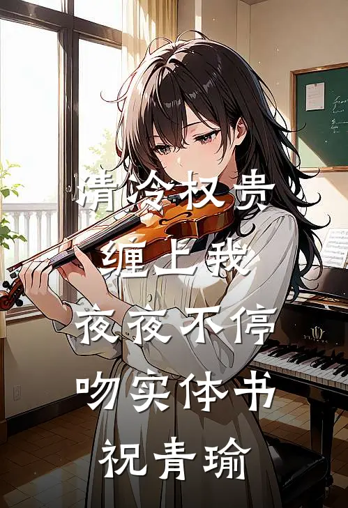 清冷权贵缠上我，夜夜不停吻实体书祝青瑜