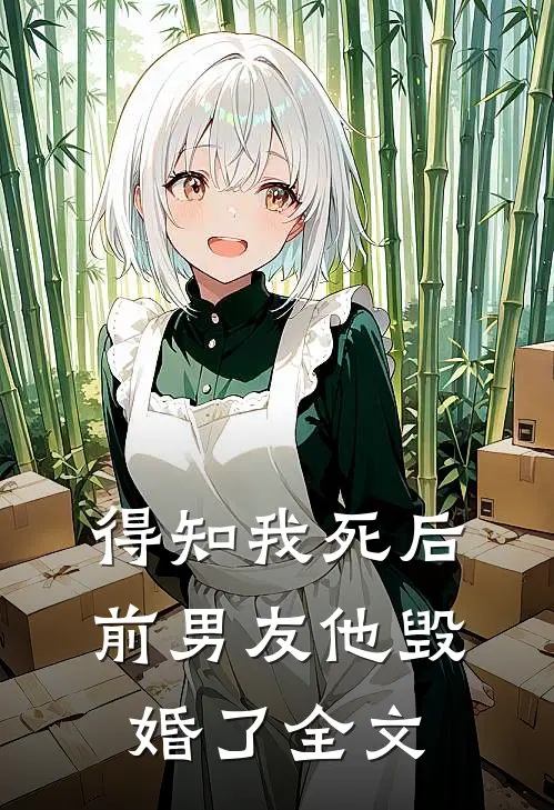 得知我死后前男友他毁婚了全文