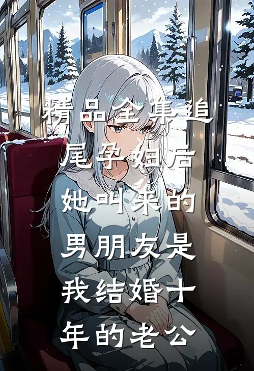 精品全集追尾孕妇后，她叫来的男朋友是我结婚十年的老公