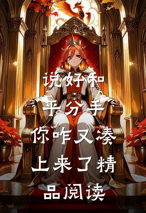 说好和平分手，你咋又凑上来了精品阅读