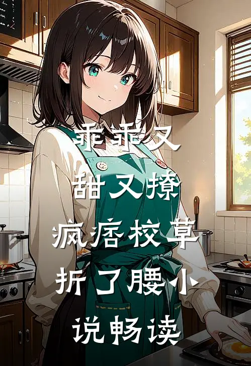 乖乖又甜又撩，疯痞校草折了腰小说畅读