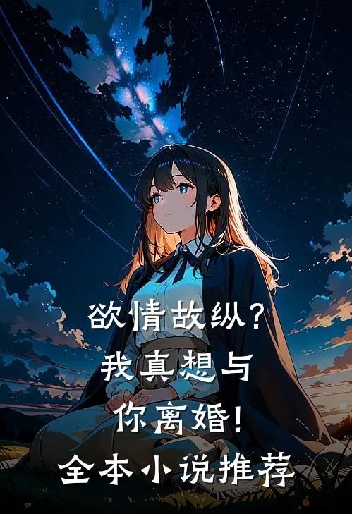 欲情故纵?我真想与你离婚!全本小说推荐