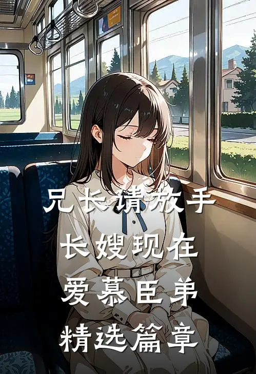 兄长请放手，长嫂现在爱慕臣弟精选篇章