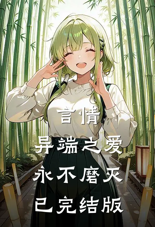 言情：异端之爱，永不磨灭已完结版