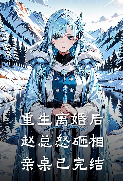 重生离婚后，赵总怒砸相亲桌已完结