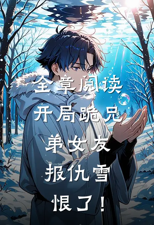 全章阅读开局跪兄弟女友，报仇雪恨了！