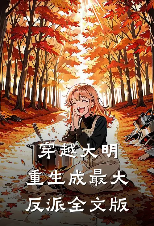 穿越大明：重生成最大反派全文版