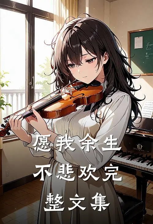 愿我余生不悲欢完整文集