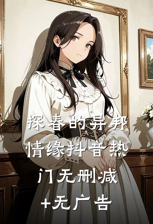 探春的异邦情缘抖音热门无删减+无广告