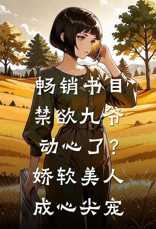 畅销书目禁欲九爷动心了？娇软美人成心尖宠